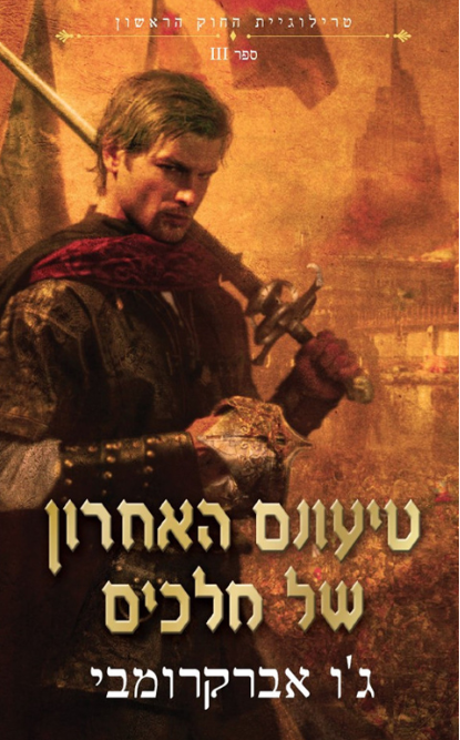 החוק הראשון 3 - טיעונם האחרון של מלכים