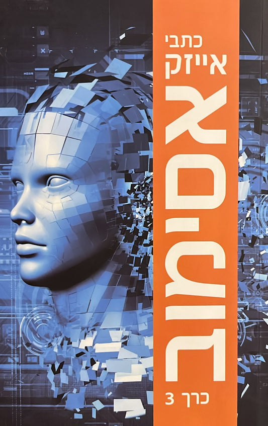 כתבי אייזק אסימוב - כרך 3