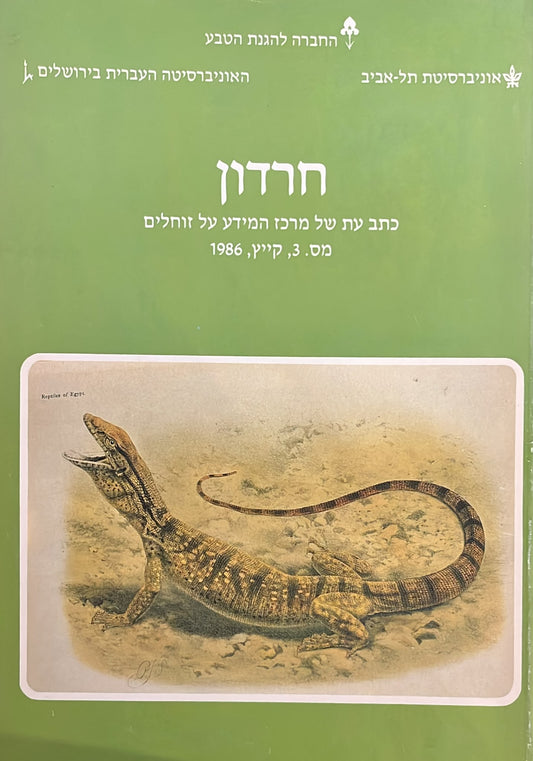 חרדון : כתב עת של מרכז המידע על זוחלים 3