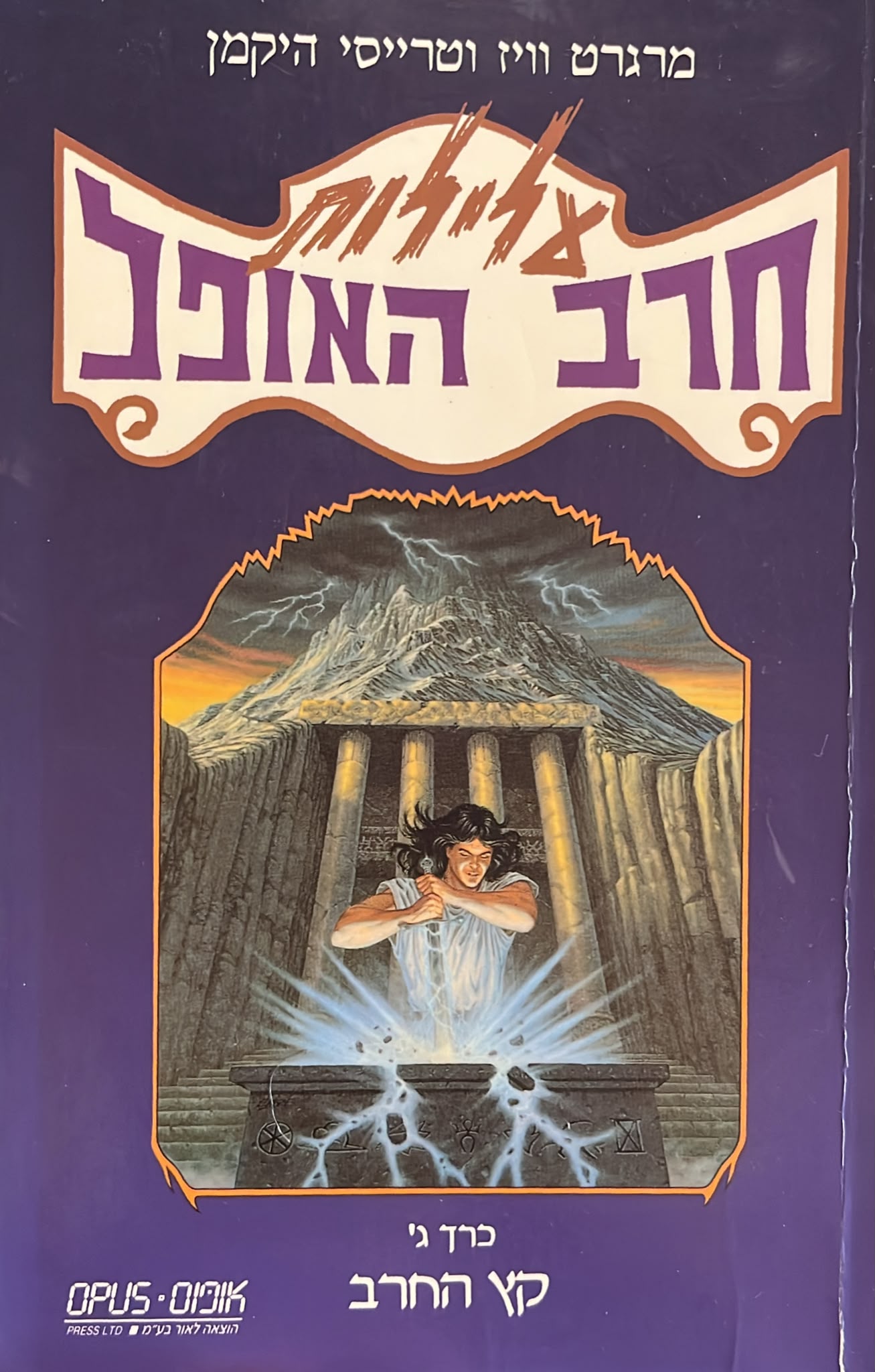 עלילות חרב האופל 3 - קץ החרב