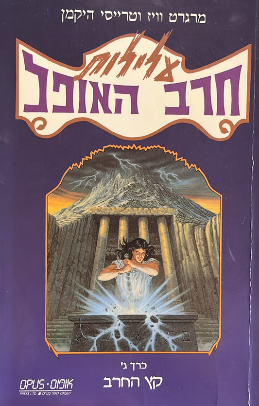 עלילות חרב האופל 3 - קץ החרב