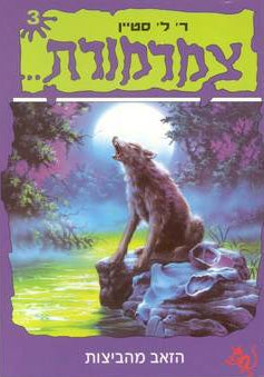 צמרמורת 3 - הזאב מהביצות