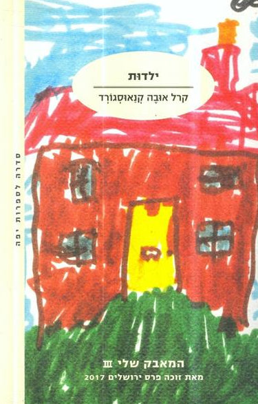 ילדות - המאבק שלי 3