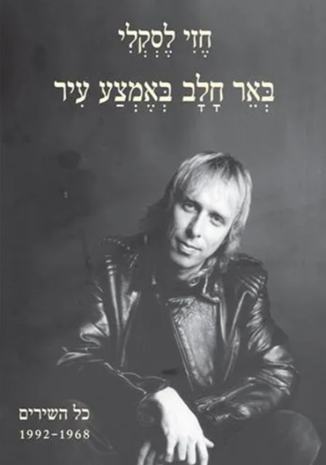 באר חלב באמצע עיר