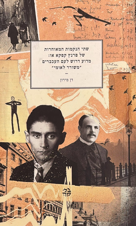 שתי הנקמות המאוחרות של פרנץ קפקא