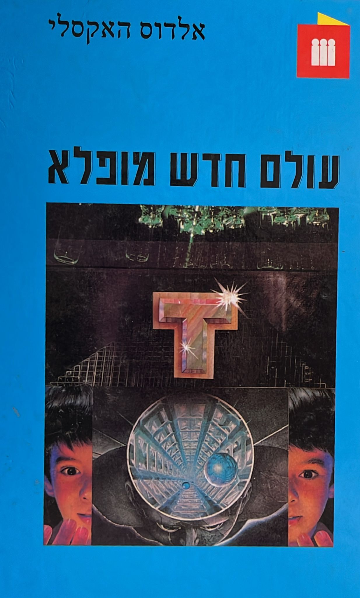 עולם חדש מופלא