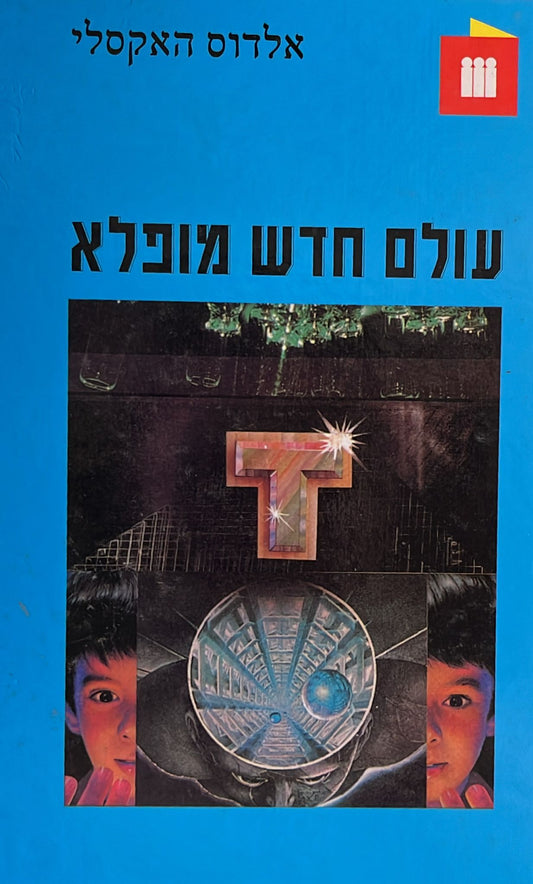 עולם חדש מופלא