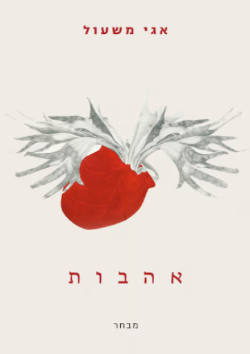 אהבות - מבחר