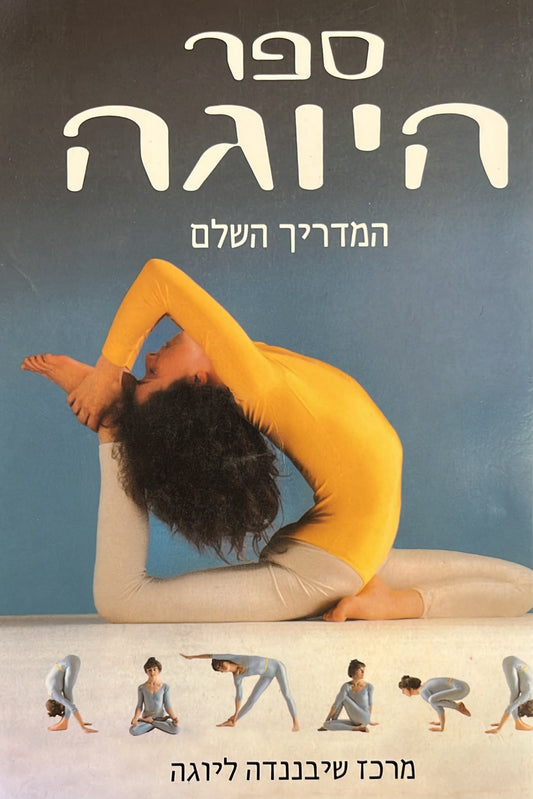 ספר היוגה - המדריך השלם