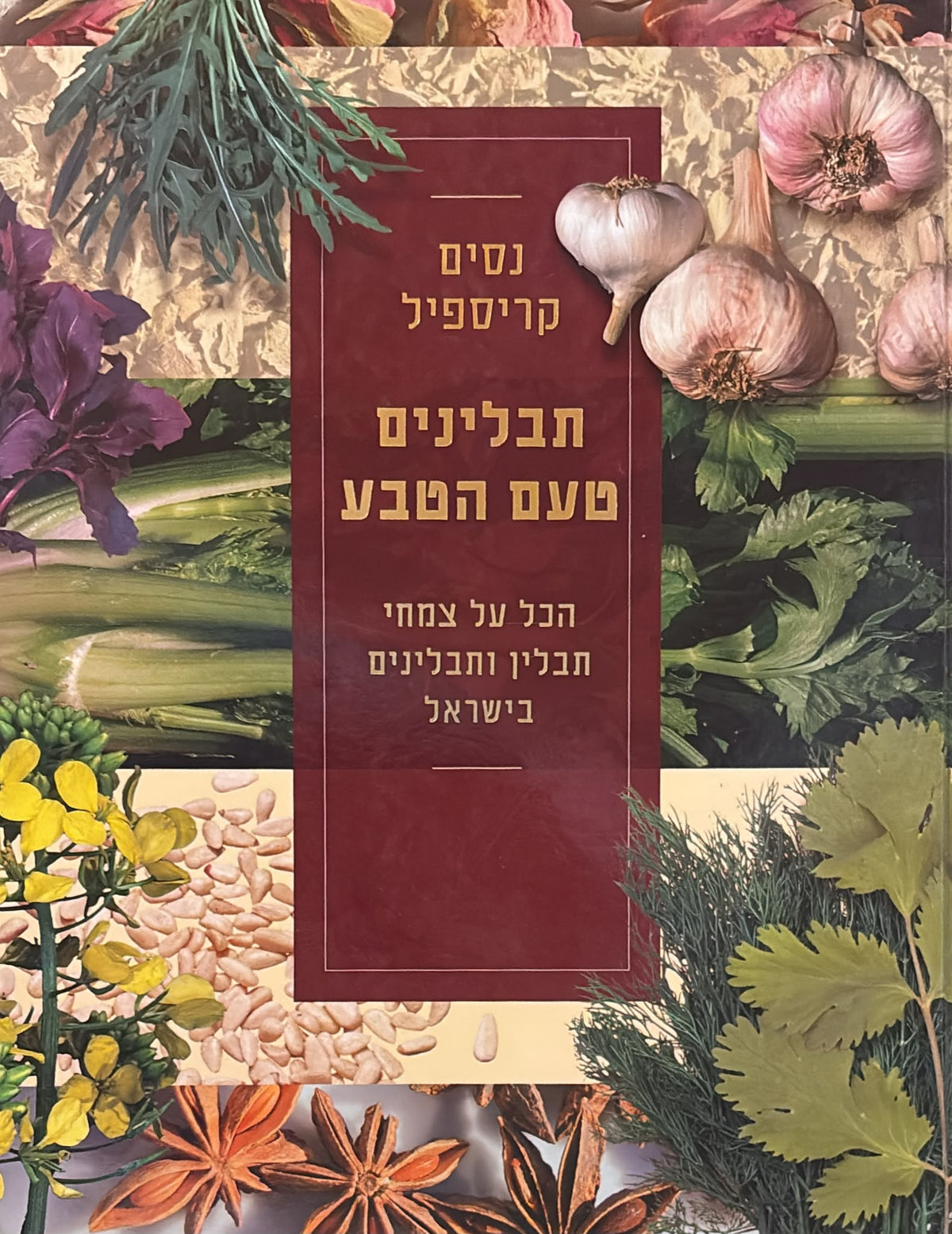 תבלינים - טעם הטבע