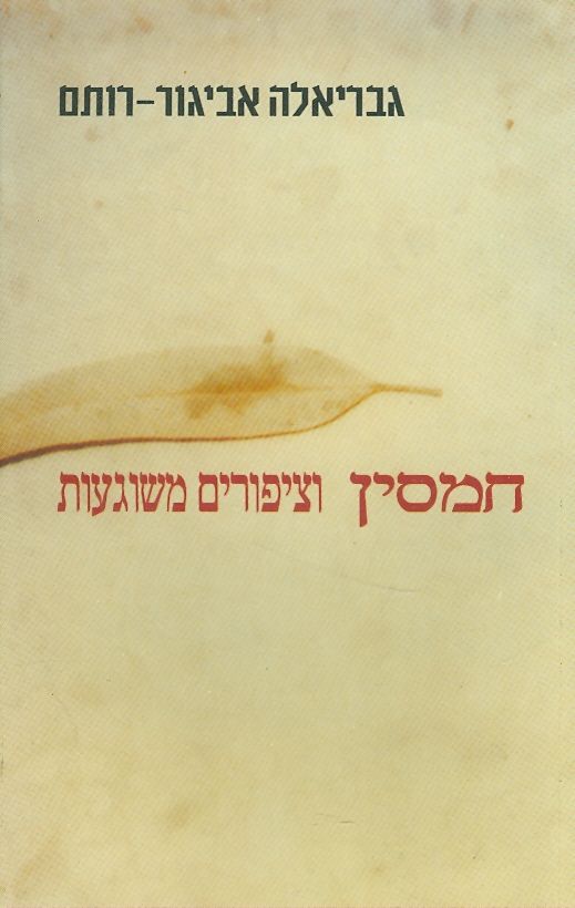 חמסין וציפורים משוגעות