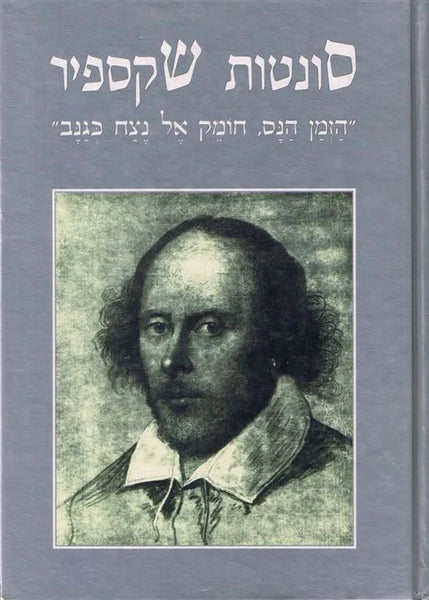 סונטות שקספיר