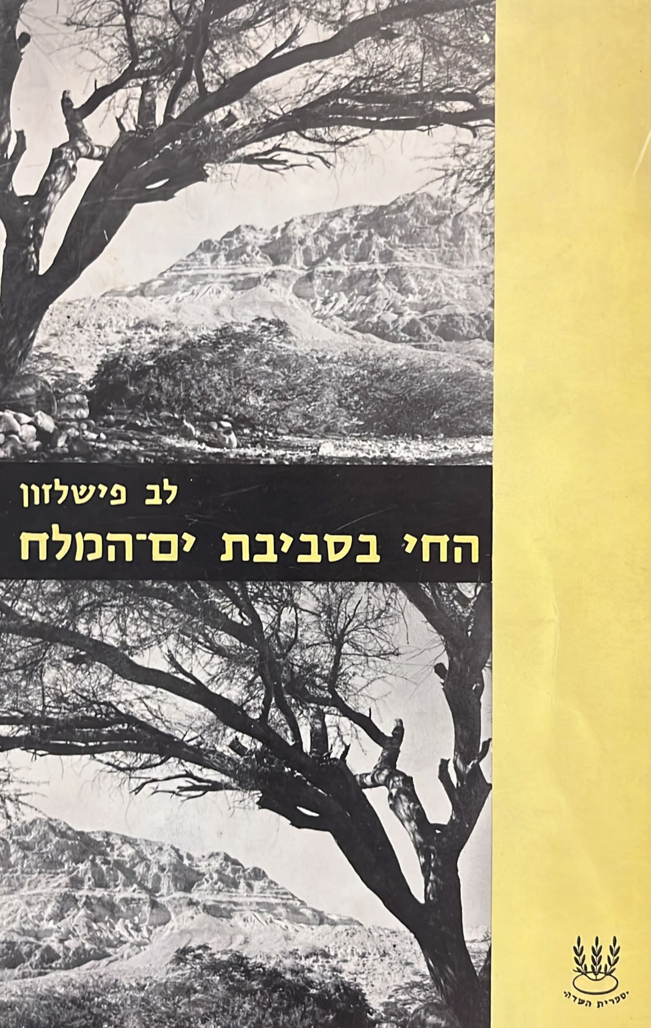 החי בסביבת ים המלח