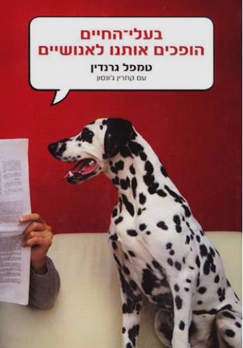 בעלי החיים הופכים אותנו לאנושיים