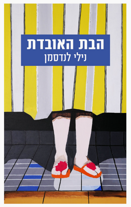 הבת האובדת
