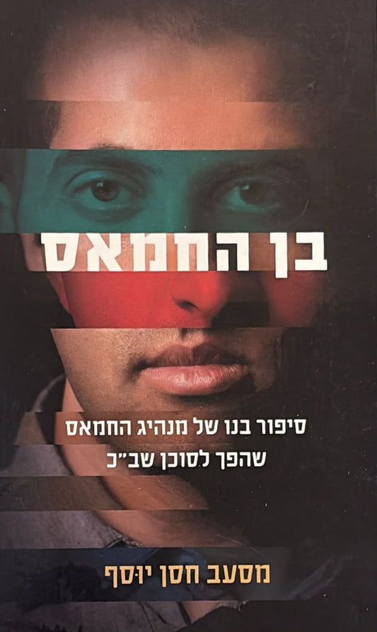 בן החמאס