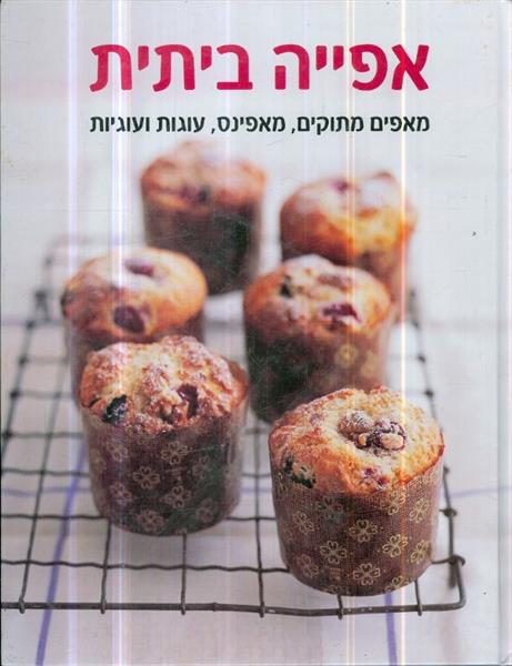 אפייה ביתית
