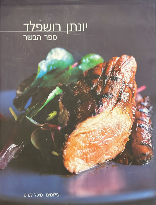 יונתן רושפלד : ספר הבשר