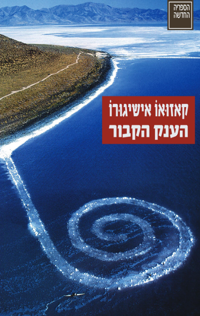 הענק הקבור