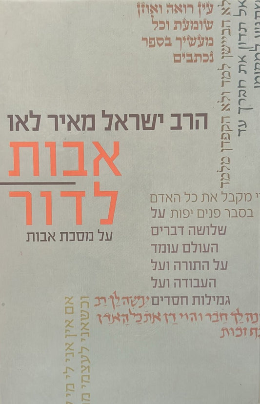אבות לדור - חלק ב'