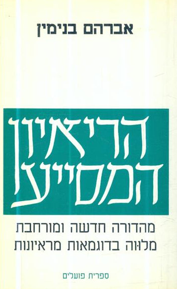 הריאיון המסייע