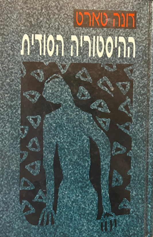 ההיסטוריה הסודית