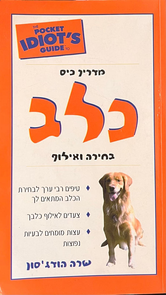 כלב - בחירה ואילוף