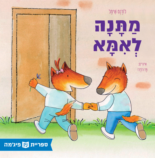 מתנה לאמא