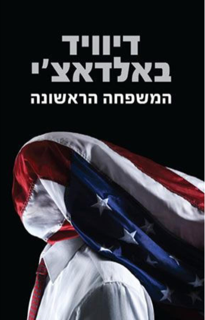 המשפחה הראשונה