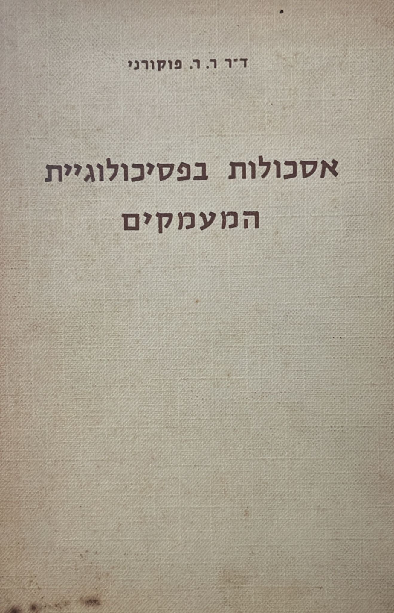 אסכולות בפסיכולוגיית המעמקים : משנותיהם של זיגמונד פרויד אלפרד אדלר וק. ג. יונג