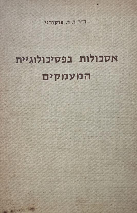 אסכולות בפסיכולוגיית המעמקים : משנותיהם של זיגמונד פרויד אלפרד אדלר וק. ג. יונג