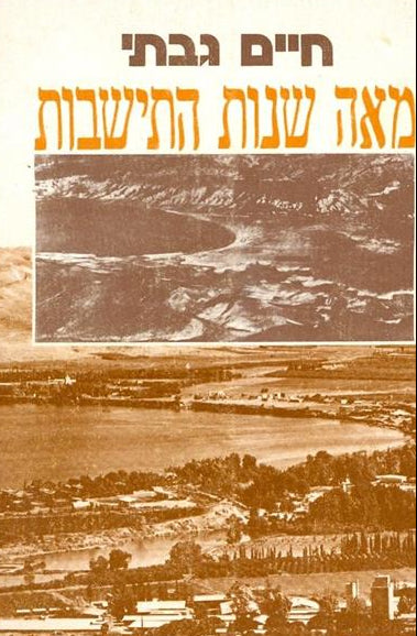 מאה שנות התיישות