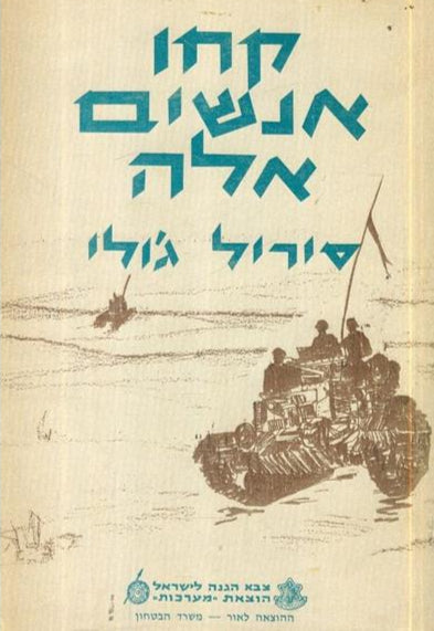 קחו אנשים אלה