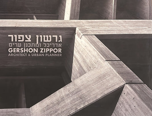 גרשון צפור - אדריכל ומתכנן ערים