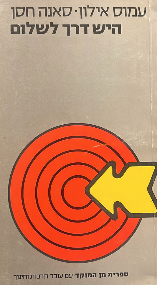 היש דרך לשלום