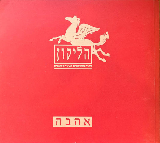 הליקון 1 - אהבה