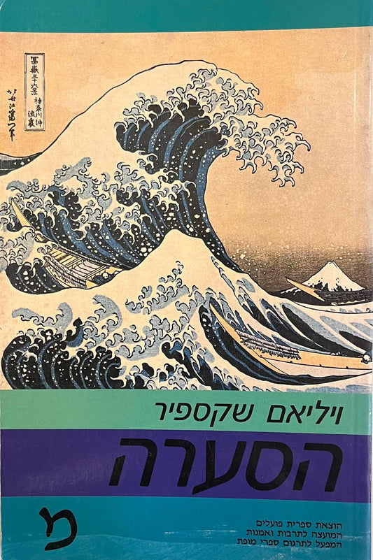 הסערה