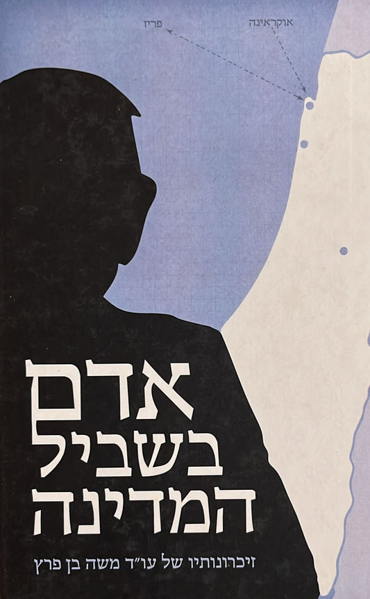 אדם בשביל המדינה