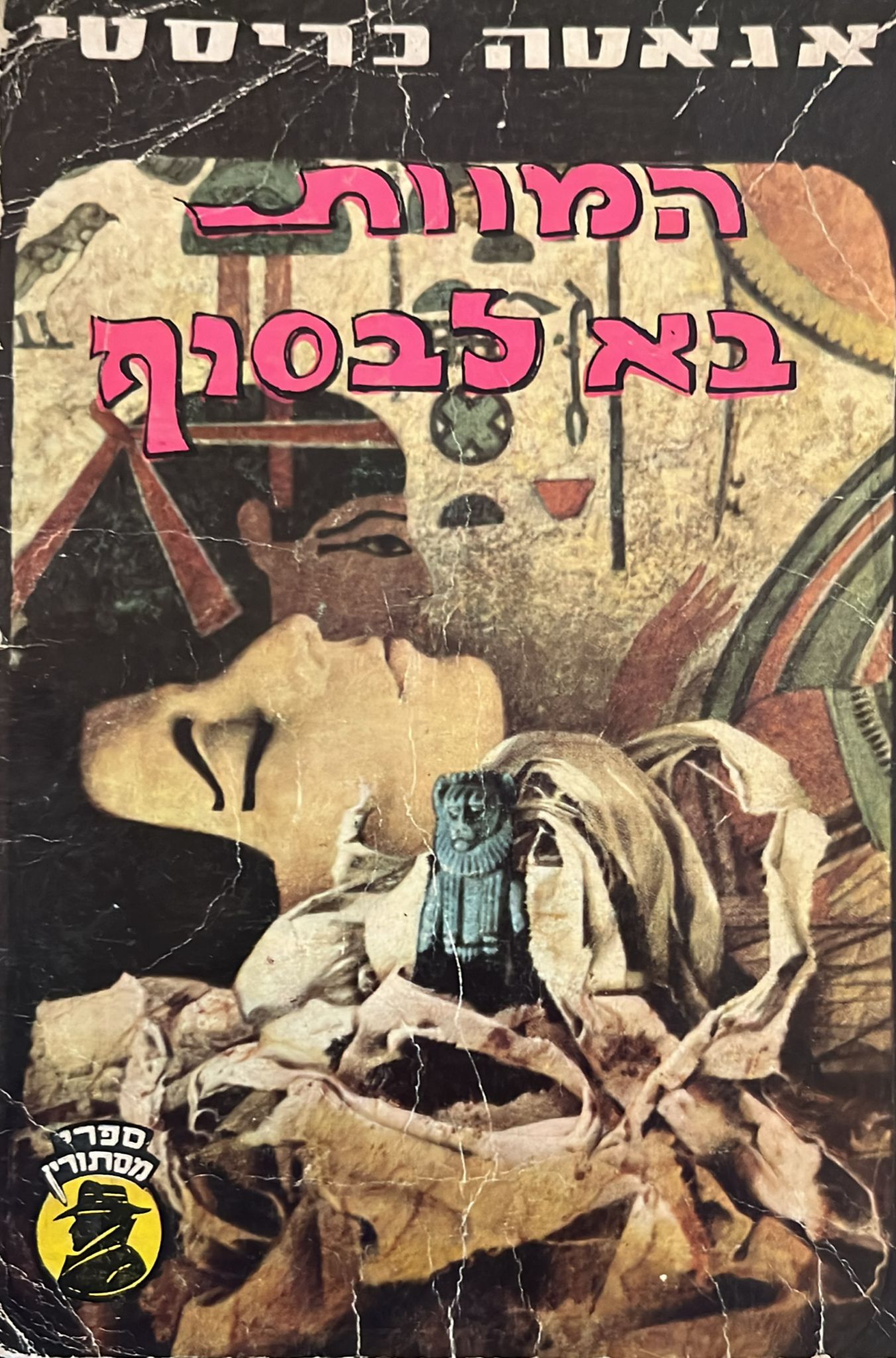 המוות בא לבסוף