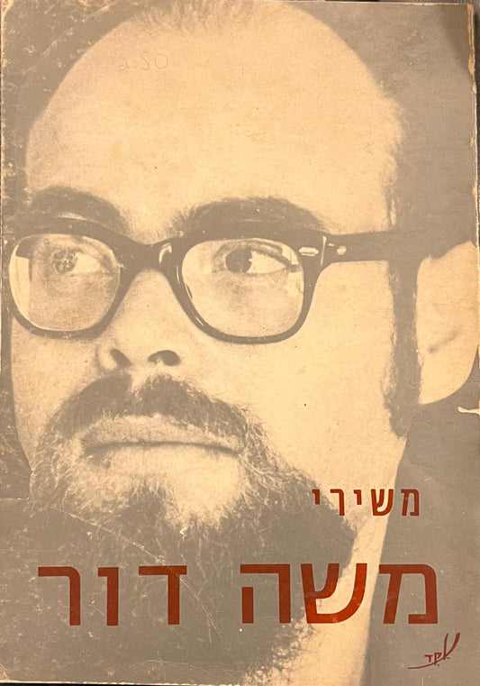 משירי משה דור