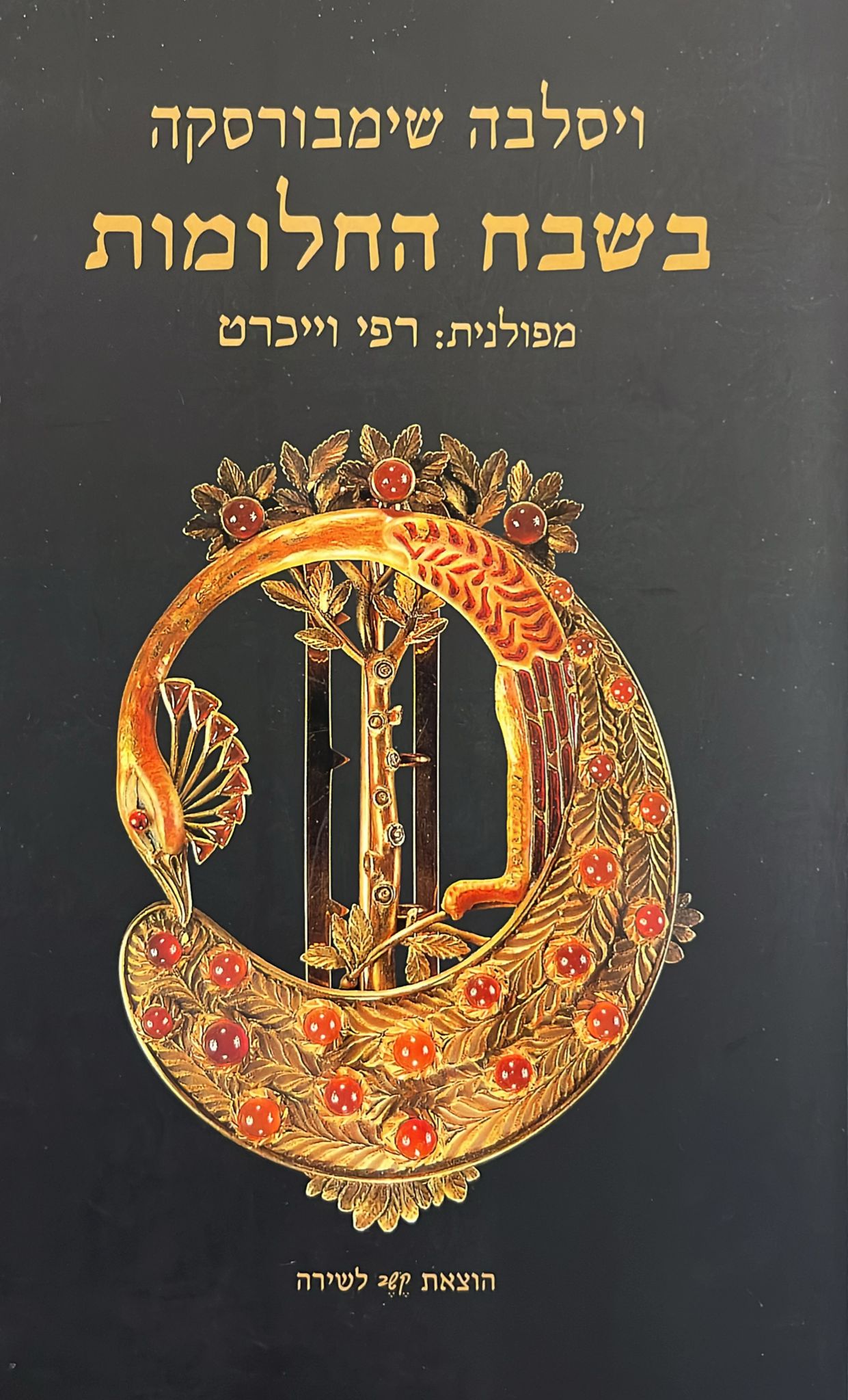 בשבח החלומות