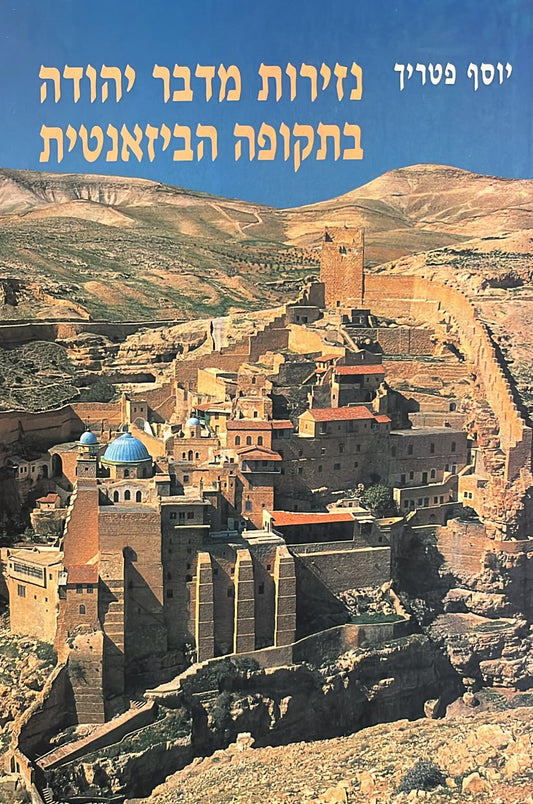 נזירות מדבר יהודה בתקופה הביזאנטית
