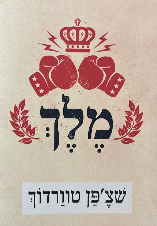 מלך