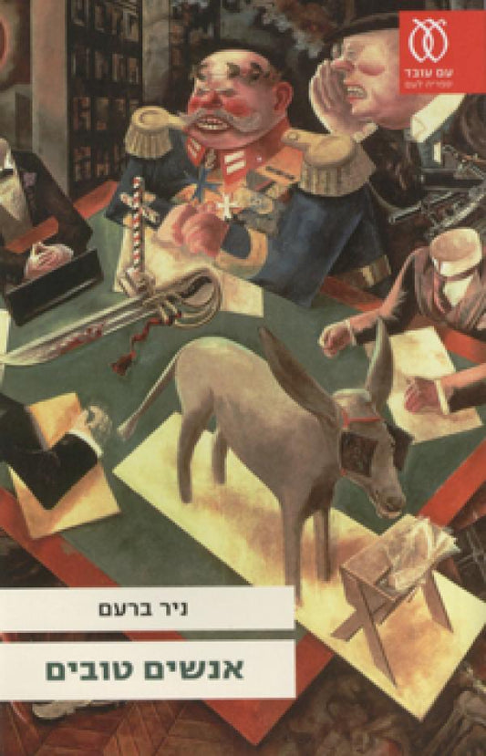 אנשים טובים