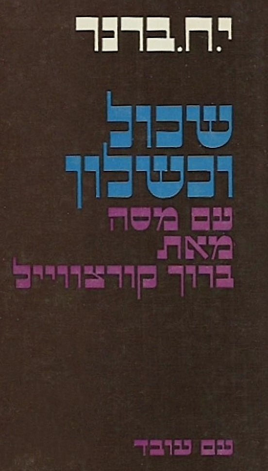 שכול וכשלון