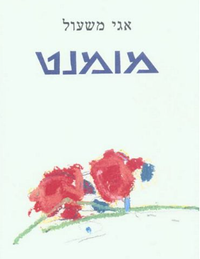 מומנט