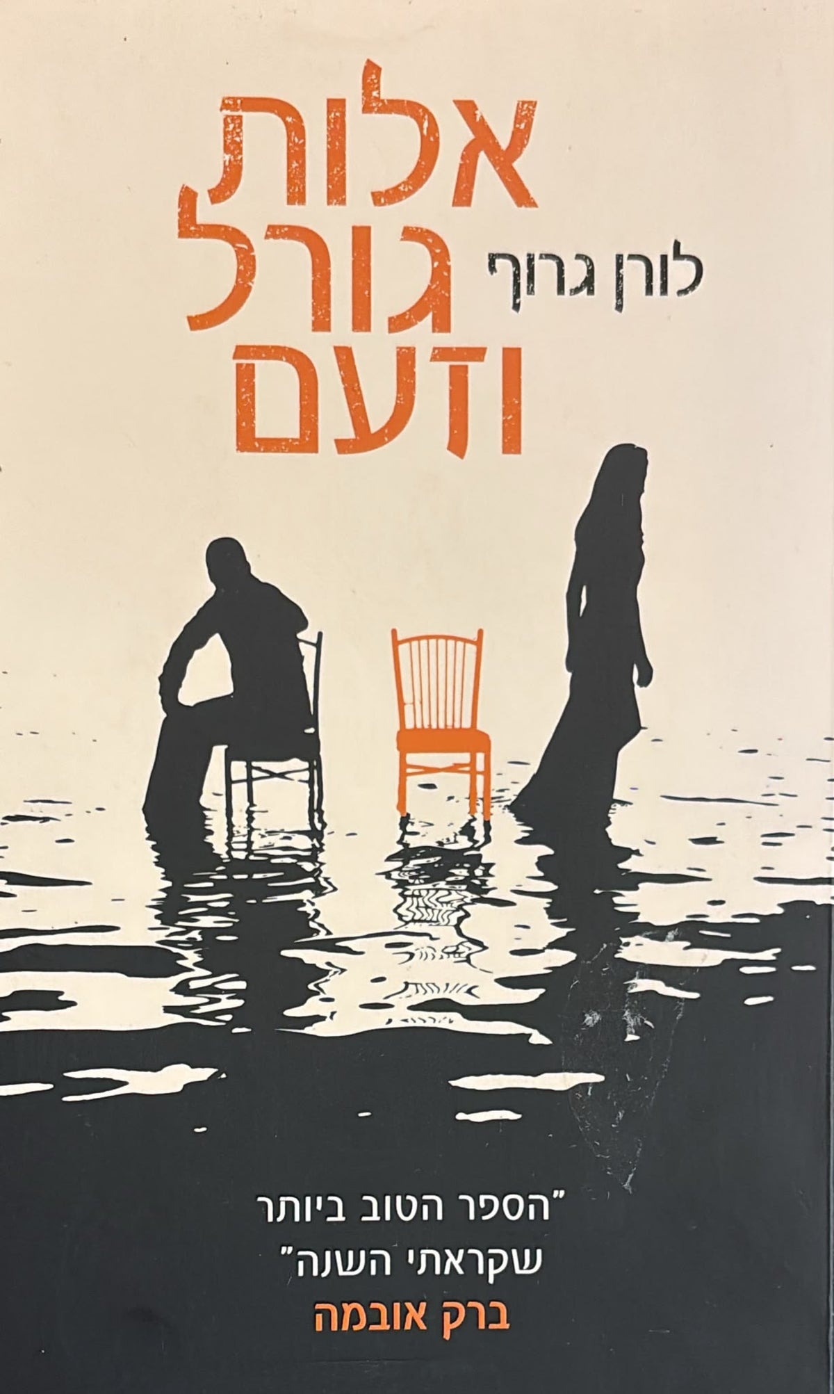 אלות גורל וזעם