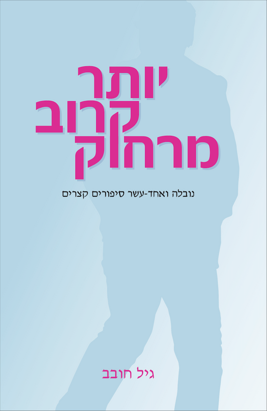 יותר קרוב מרחוק