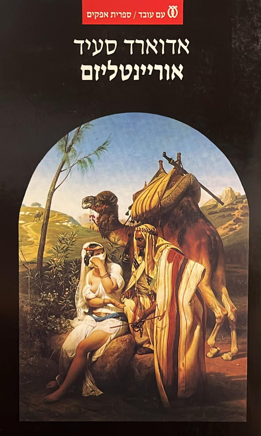 אוריינטליזם