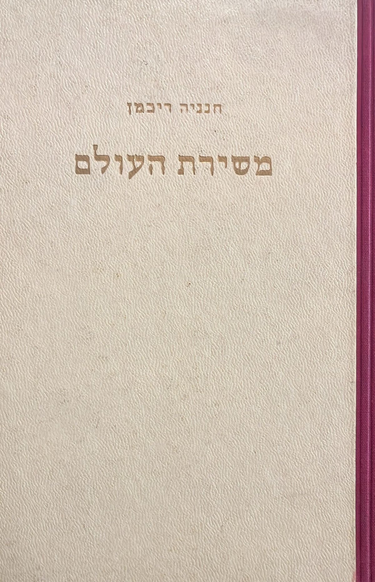 משירת העולם - חתום ומוקדש